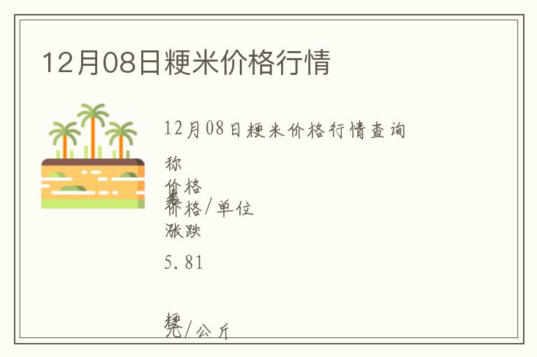 12月08日粳米價(jià)格行情