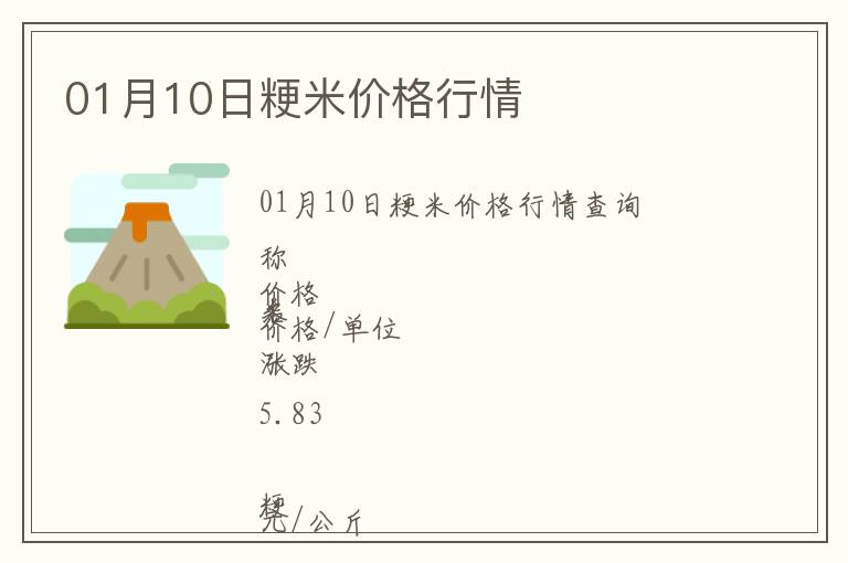 01月10日粳米價(jià)格行情