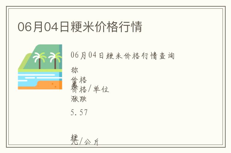 06月04日粳米價(jià)格行情
