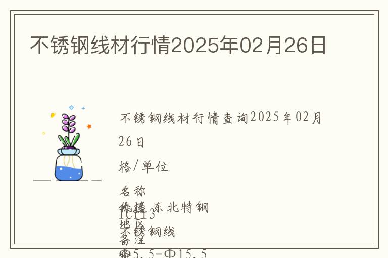 不銹鋼線(xiàn)材行情2025年02月26日