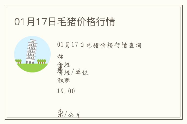01月17日毛豬價(jià)格行情