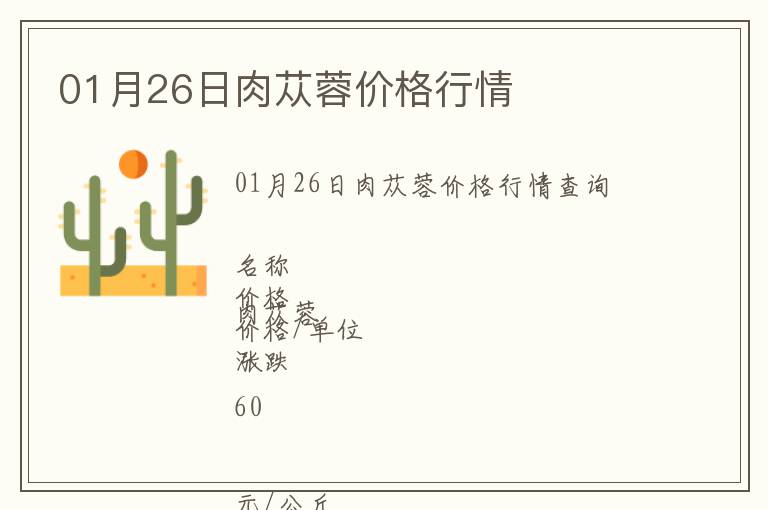 01月26日肉蓯蓉價(jià)格行情