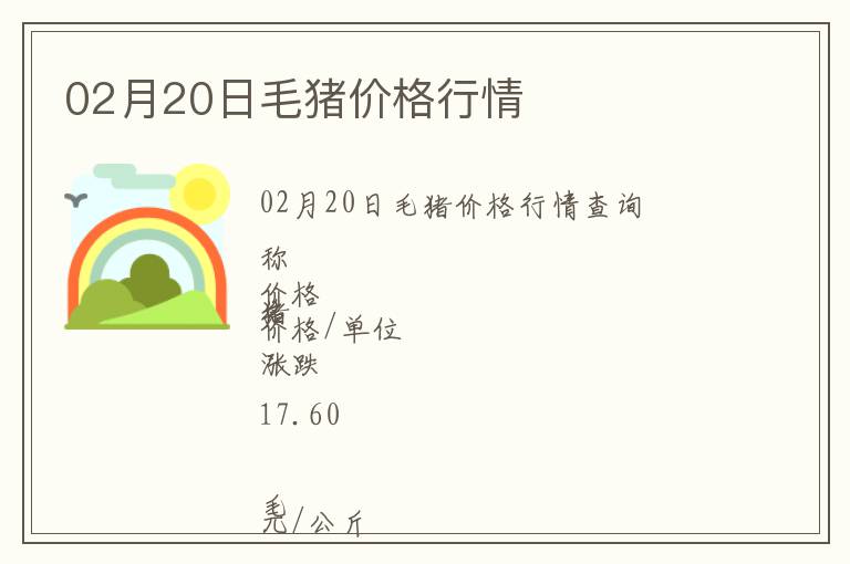 02月20日毛豬價(jià)格行情