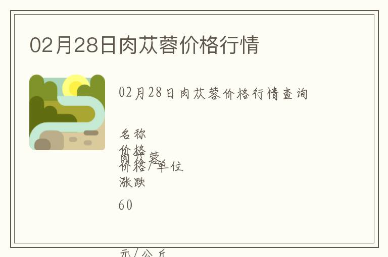 02月28日肉蓯蓉價(jià)格行情