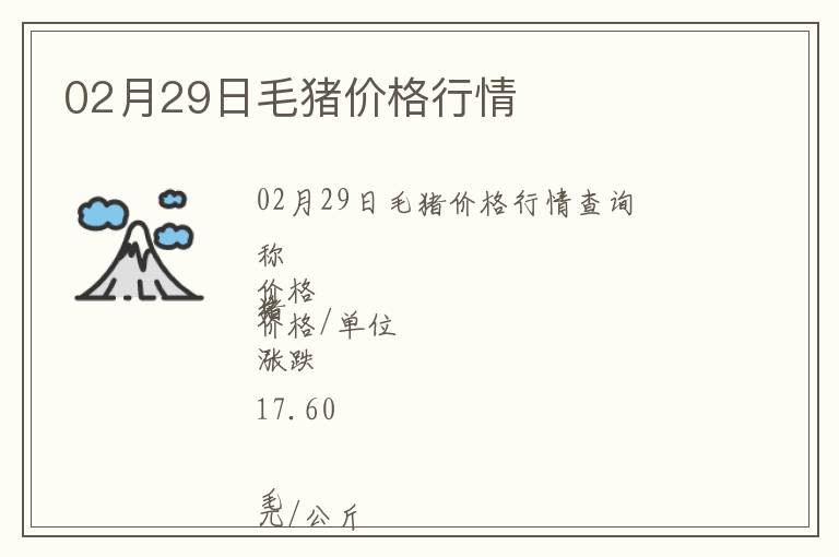 02月29日毛豬價(jià)格行情