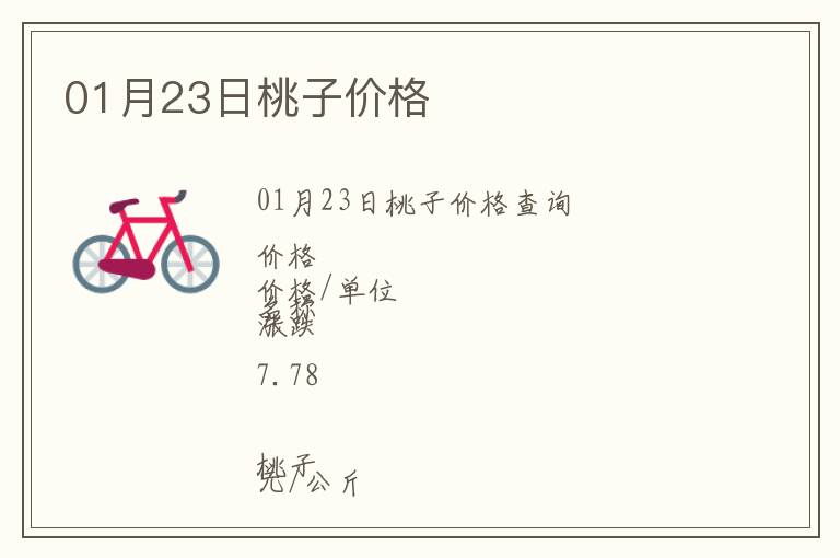 01月23日桃子價格