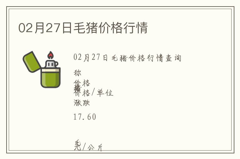 02月27日毛豬價(jià)格行情