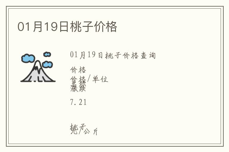 01月19日桃子價(jià)格