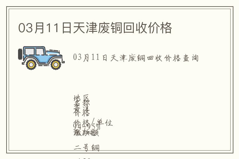03月11日天津廢銅回收價(jià)格