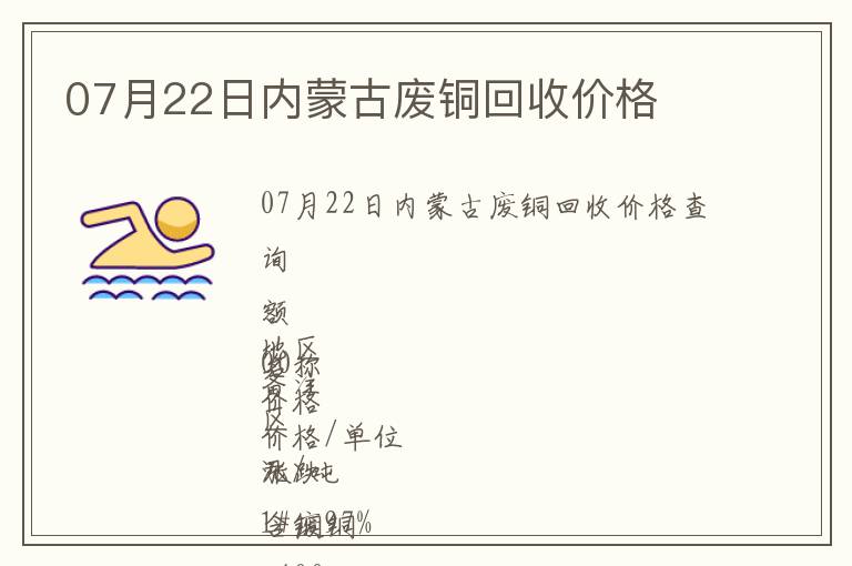 07月22日內(nèi)蒙古廢銅回收價(jià)格