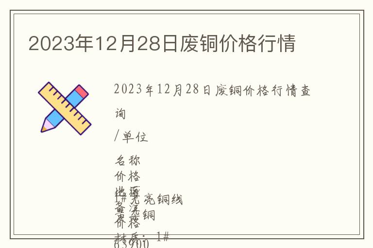 2023年12月28日廢銅價(jià)格行情
