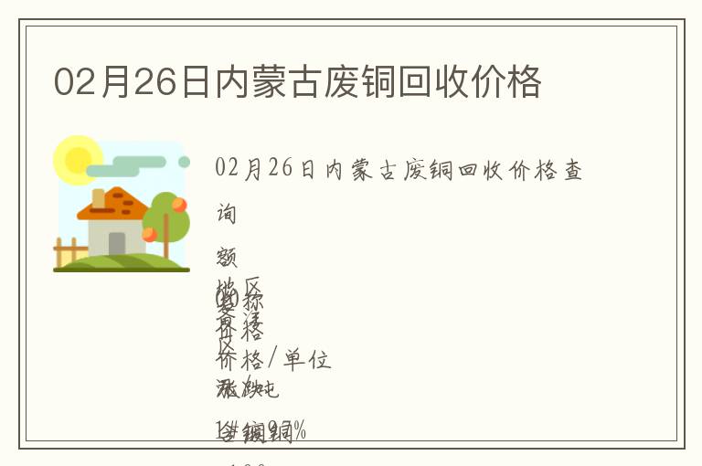 02月26日內(nèi)蒙古廢銅回收價(jià)格