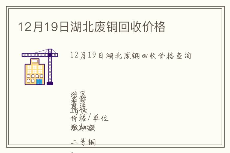 12月19日湖北廢銅回收價(jià)格