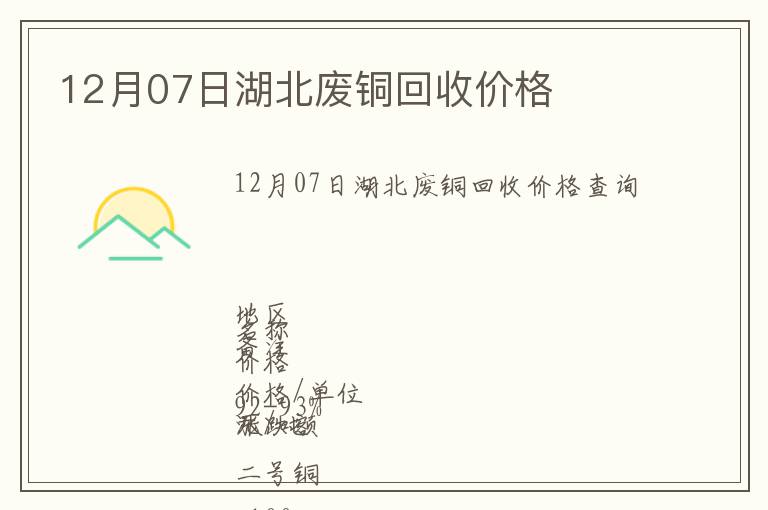 12月07日湖北廢銅回收價(jià)格