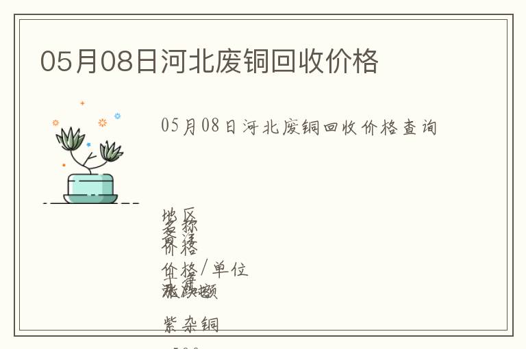 05月08日河北廢銅回收價(jià)格