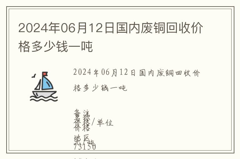 2024年06月12日國(guó)內(nèi)廢銅回收價(jià)格多少錢一噸