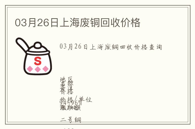 03月26日上海廢銅回收價(jià)格