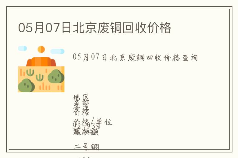05月07日北京廢銅回收價(jià)格