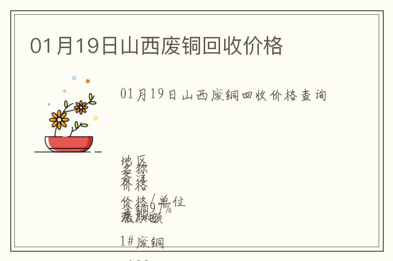 01月19日山西廢銅回收價(jià)格