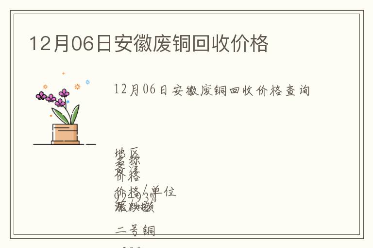 12月06日安徽廢銅回收價(jià)格