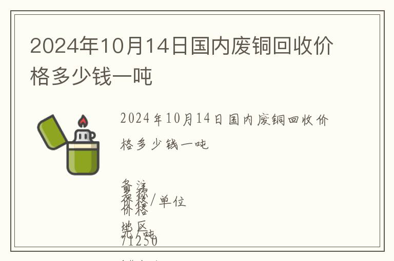 2024年10月14日國內廢銅回收價格多少錢一噸