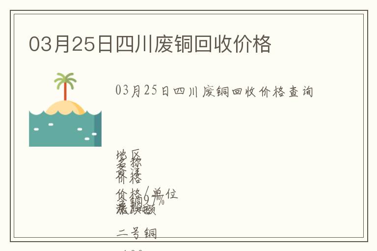 03月25日四川廢銅回收價(jià)格