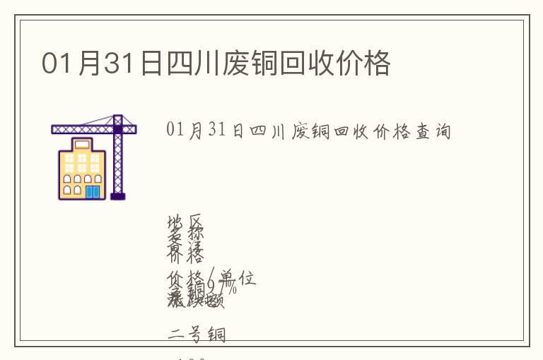 01月31日四川廢銅回收價(jià)格