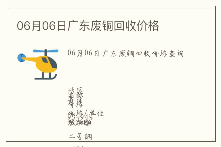 06月06日廣東廢銅回收價(jià)格