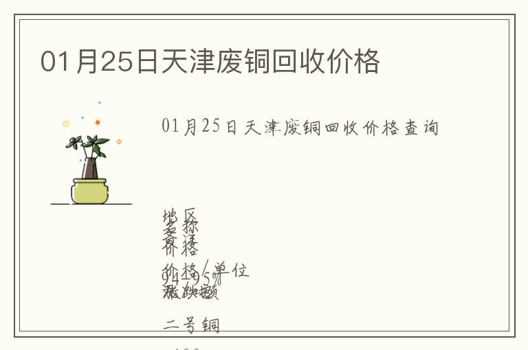 01月25日天津廢銅回收價(jià)格