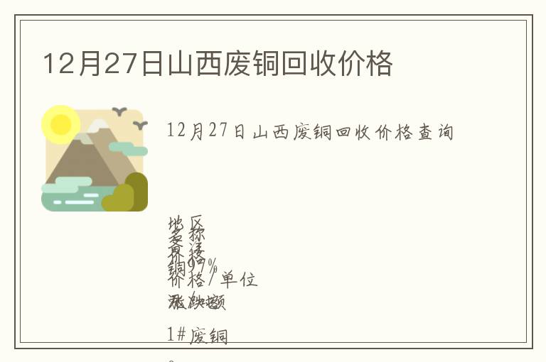 12月27日山西廢銅回收價(jià)格