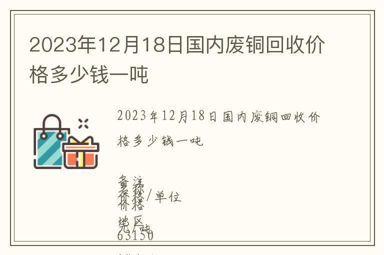 2023年12月18日國內(nèi)廢銅回收價格多少錢一噸