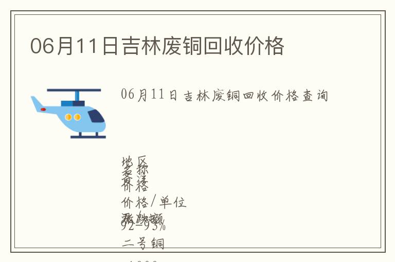 06月11日吉林廢銅回收價(jià)格