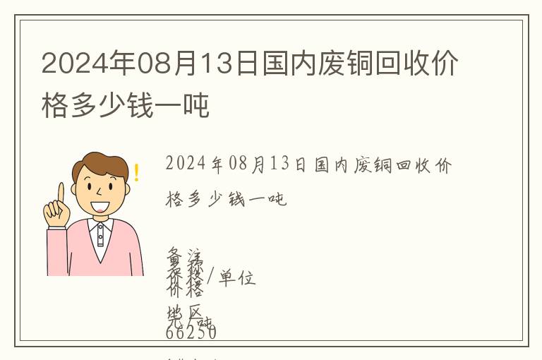 2024年08月13日國內(nèi)廢銅回收價(jià)格多少錢一噸