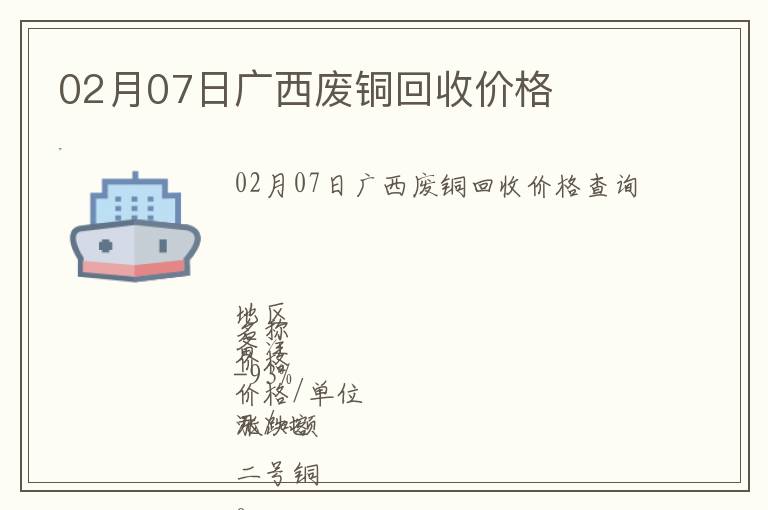 02月07日廣西廢銅回收價(jià)格
