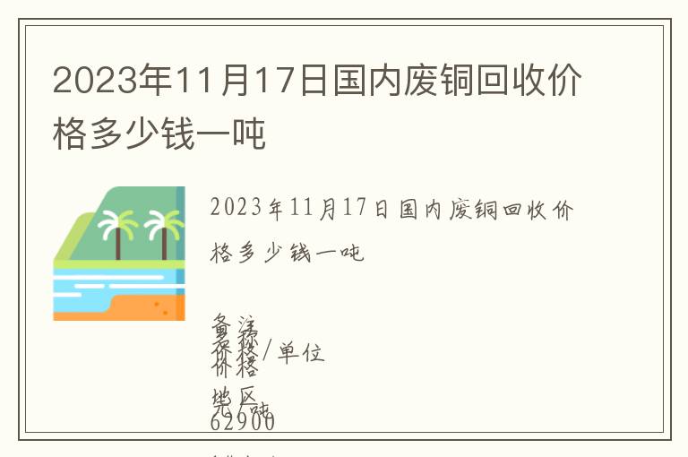 2023年11月17日國(guó)內(nèi)廢銅回收價(jià)格多少錢一噸