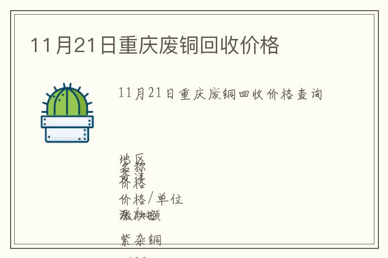 11月21日重慶廢銅回收價(jià)格