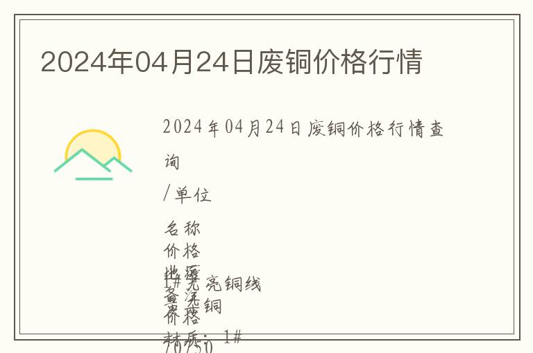 2024年04月24日廢銅價(jià)格行情
