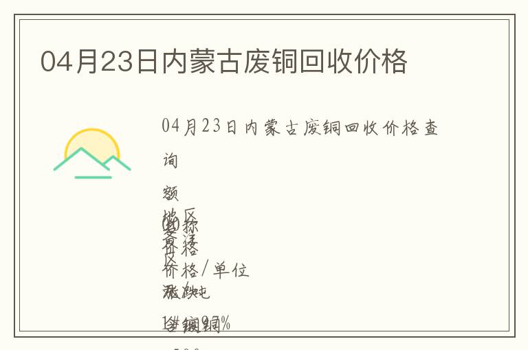 04月23日內(nèi)蒙古廢銅回收價(jià)格