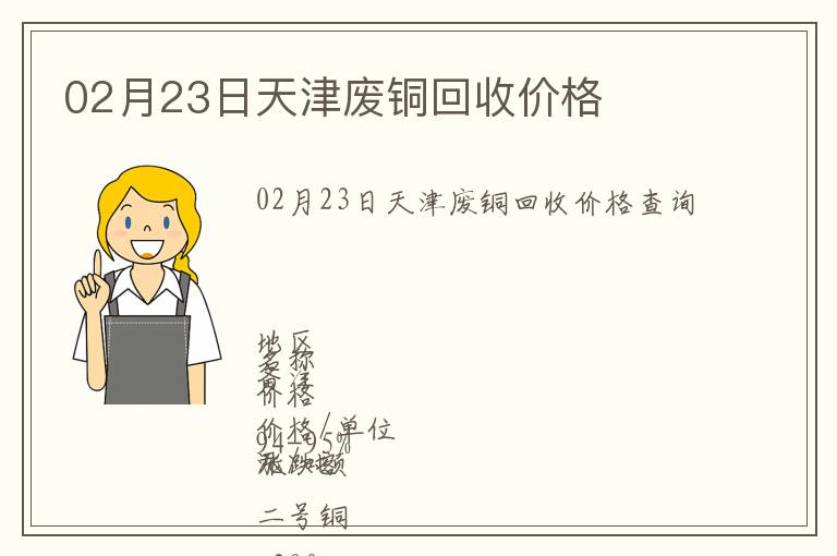 02月23日天津廢銅回收價格