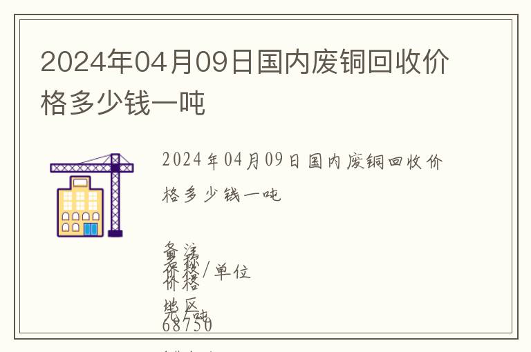 2024年04月09日國(guó)內(nèi)廢銅回收價(jià)格多少錢(qián)一噸