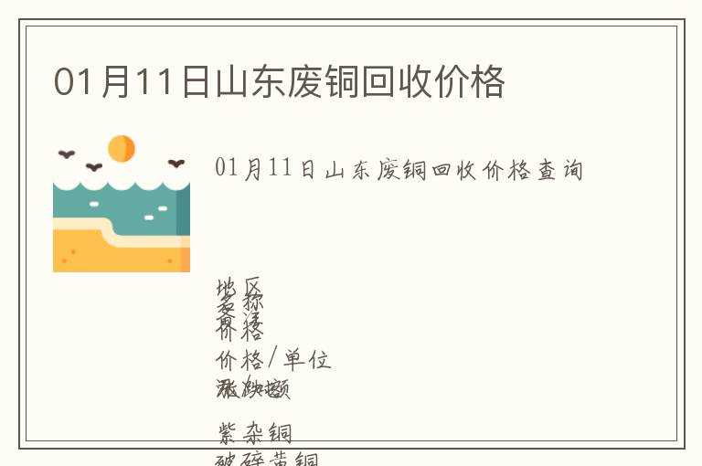 01月11日山東廢銅回收價(jià)格