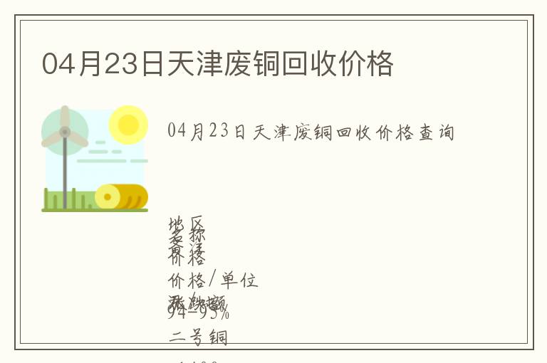 04月23日天津廢銅回收價(jià)格