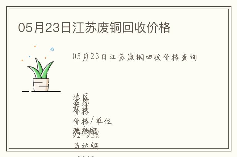 05月23日江蘇廢銅回收價(jià)格