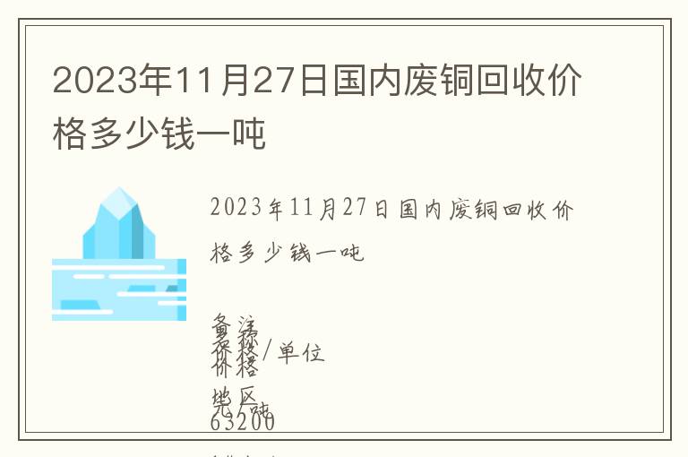 2023年11月27日國內(nèi)廢銅回收價格多少錢一噸