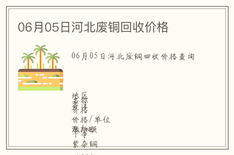 06月05日河北廢銅回收價(jià)格