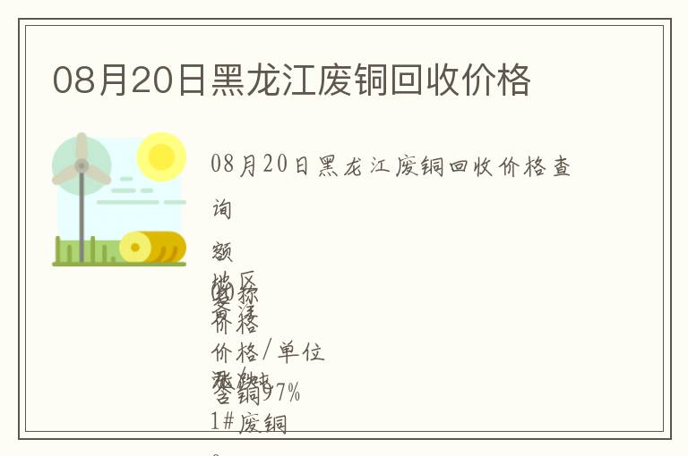 08月20日黑龍江廢銅回收價(jià)格