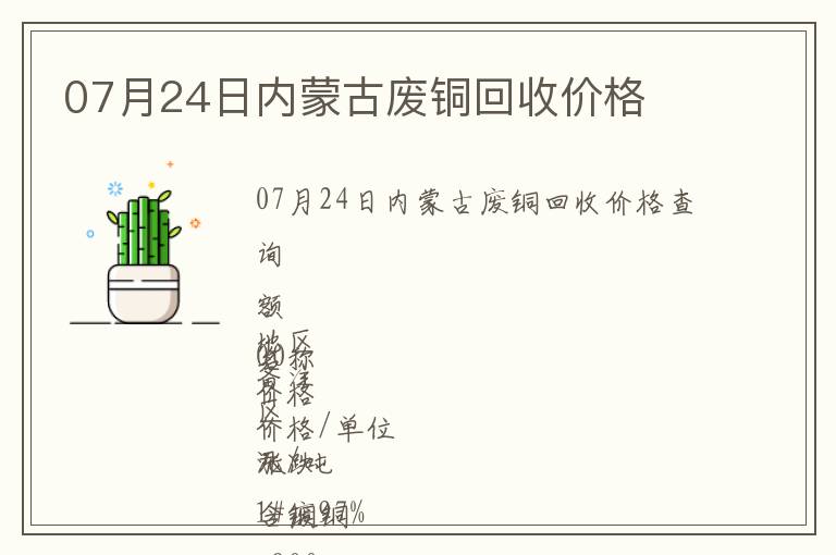07月24日內蒙古廢銅回收價格