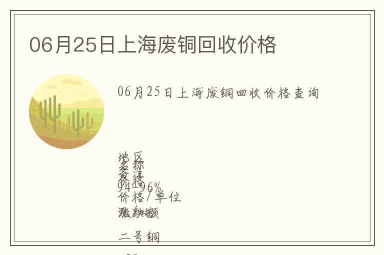 06月25日上海廢銅回收價格