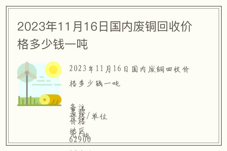 2023年11月16日國(guó)內(nèi)廢銅回收價(jià)格多少錢(qián)一噸