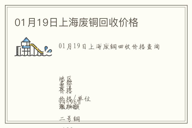 01月19日上海廢銅回收價(jià)格